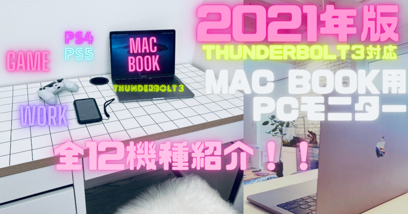 ゲーム 作業 Mac 21年版 おすすめのthunderbolt3対応pcモニターは１４機種だけ Uwqhd ５k2k ４k 田舎ライフハックぶろぐ