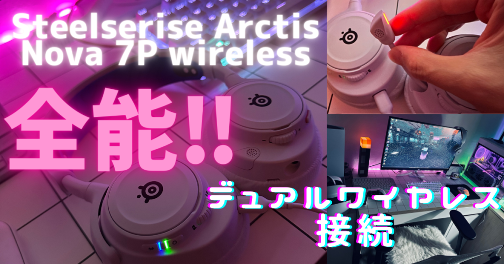 steelseriseゲーミングヘッドセット Arctis Nova7P wireless